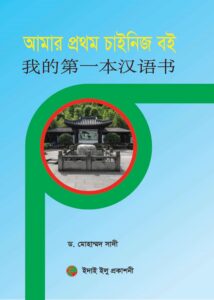 আমার প্রথম চাইনিজ বই