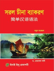 সরল চীনা ব্যাকরণ