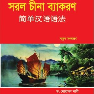 সরল চীনা ব্যাকরণ