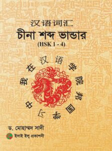 চীনা শব্দ ভান্ডার (HSK1-4)