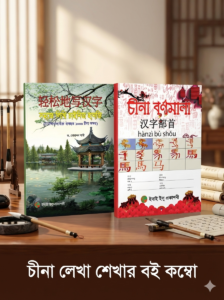 চাইনিজ হানজি ও ব‍র্নমালা লেখা শেখার বই খাতা